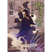 疾風の義賊二 叛き者（徳間書店） [電子書籍]