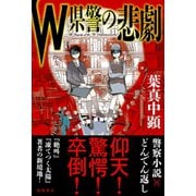W県警の悲劇（徳間書店） [電子書籍]