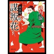 妖草師 謀叛花（徳間書店） [電子書籍]