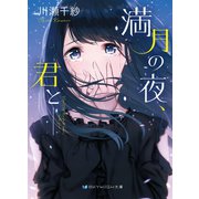 満月の夜、君と――（メディアソフト） [電子書籍]