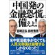 中国発の金融恐慌に備えよ！（徳間書店） [電子書籍]