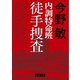 内調特命班（徳間書店） [電子書籍]