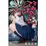 天野めぐみはスキだらけ！ 15（小学館） [電子書籍]