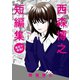西森博之短編集（小学館） [電子書籍]