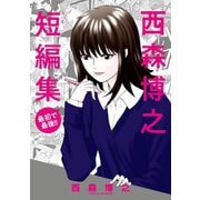 西森博之短編集（小学館） [電子書籍]