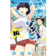 初恋ゾンビ 16（小学館） [電子書籍]