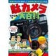 駄カメラ大百科（徳間書店） [電子書籍]