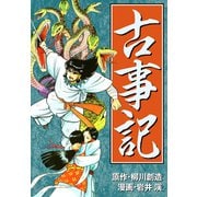 古事記（ゴマブックス） [電子書籍]