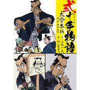 弐十手物語 大合本16（46.47.48巻）（ゴマブックス） [電子書籍]