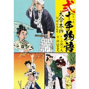 弐十手物語 大合本19（55.56.57巻）（ゴマブックス） [電子書籍]