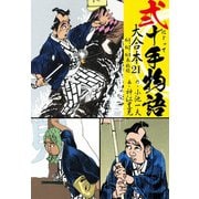弐十手物語 大合本21（61.62.63巻）（ゴマブックス） [電子書籍]
