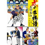 弐十手物語 大合本26（76.77.78巻）（ゴマブックス） [電子書籍]