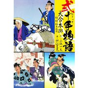 弐十手物語 大合本28（82.83.84巻）（ゴマブックス） [電子書籍]