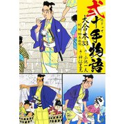 弐十手物語 大合本33（97.98.99巻）（ゴマブックス） [電子書籍]