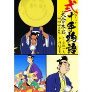 弐十手物語 大合本35（103.104.105巻）（ゴマブックス） [電子書籍]