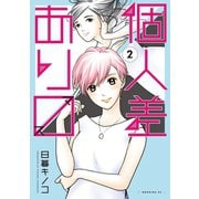 個人差あります（2）（講談社） [電子書籍]