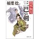 問答無用 二 三巴の剣 〈新装版〉（徳間書店） [電子書籍]