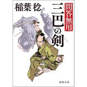 問答無用 二 三巴の剣 〈新装版〉（徳間書店） [電子書籍]