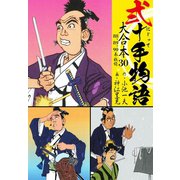 弐十手物語 大合本30（88.89.90巻）（ゴマブックス） [電子書籍]
