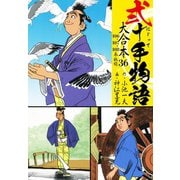 弐十手物語 大合本36（106.107.108巻）（ゴマブックス） [電子書籍]