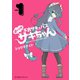 よいこ系不良サキュバス サキちゃん（1）（講談社） [電子書籍]