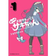 よいこ系不良サキュバス サキちゃん（1）（講談社） [電子書籍]