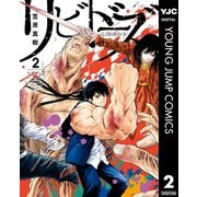 リビドーズ 2（集英社） [電子書籍]