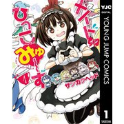 メイド・イン・ひっこみゅ～ず 1（集英社） [電子書籍]