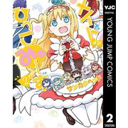 メイド・イン・ひっこみゅ～ず 2（集英社） [電子書籍]