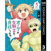オークが女騎士を育成してみた 3（集英社） [電子書籍]