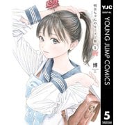 明日ちゃんのセーラー服 5（集英社） [電子書籍]
