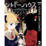 シャドーハウス 2（集英社） [電子書籍]