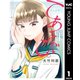 てあそび。 1（集英社） [電子書籍]