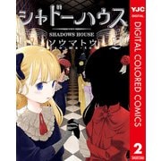 シャドーハウス カラー版 2（集英社） [電子書籍]