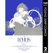 Levius 新装版 下（集英社） [電子書籍]