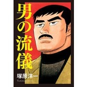 男の流儀（ゴマブックス） [電子書籍]