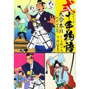 弐十手物語 大合本31（91.92.93巻）（ゴマブックス） [電子書籍]