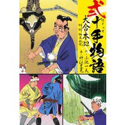 弐十手物語 大合本32（94.95.96巻）（ゴマブックス） [電子書籍]