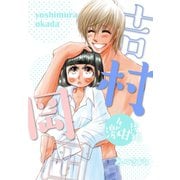 吉村岡田 4 激甘後編（ゴマブックス） [電子書籍]