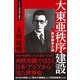 大東亜秩序建設/新亜細亜小論（徳間書店） [電子書籍]