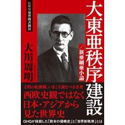 大東亜秩序建設/新亜細亜小論（徳間書店） [電子書籍]