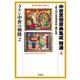 中世思想原典集成 精選4 ラテン中世の興隆2（平凡社） [電子書籍]