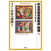 中世思想原典集成 精選4 ラテン中世の興隆2（平凡社） [電子書籍]