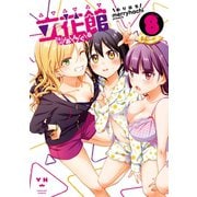 立花館To Lieあんぐる（8）【イラスト特典付】（一迅社） [電子書籍]