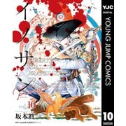 イノサン Rougeルージュ 10（集英社） [電子書籍]