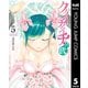 クノイチノイチ！ノ弐 5（集英社） [電子書籍]