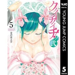 ヨドバシ.com - クノイチノイチ！ノ弐 5（集英社） [電子書籍] 通販【全品無料配達】