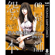 怨み屋本舗WORST 8（集英社） [電子書籍]