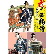 弐十手物語 大合本22（64.65.66巻）（ゴマブックス） [電子書籍]