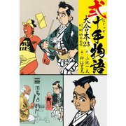 弐十手物語 大合本23（67.68.69巻）（ゴマブックス） [電子書籍]